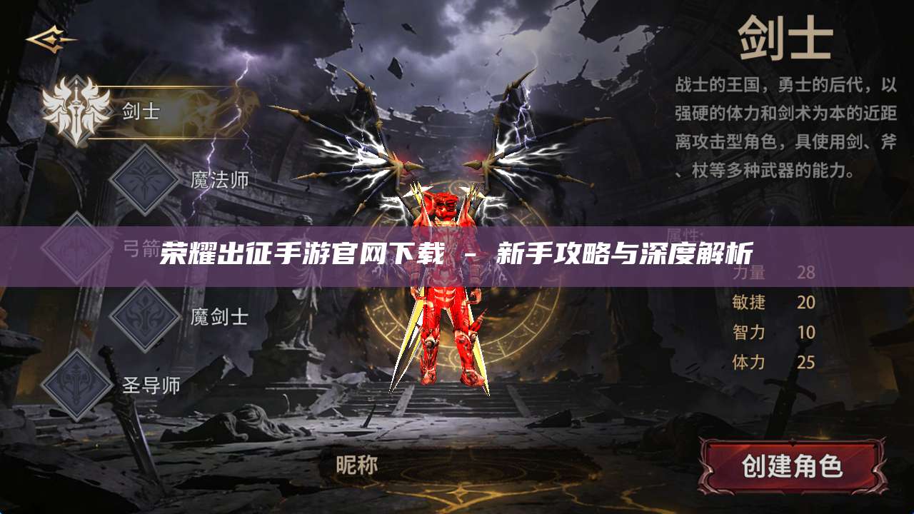 荣耀出征手游官网下载 - 新手攻略与深度解析