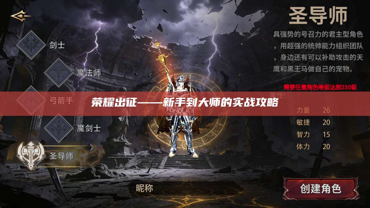 荣耀出征——新手到大师的实战攻略