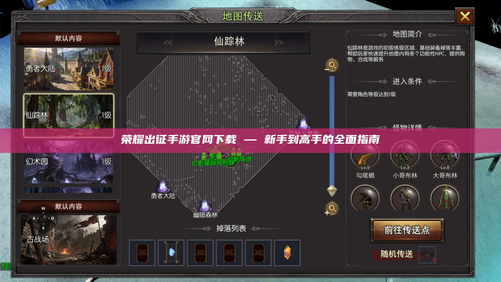 荣耀出征手游官网下载 — 新手到高手的全面指南